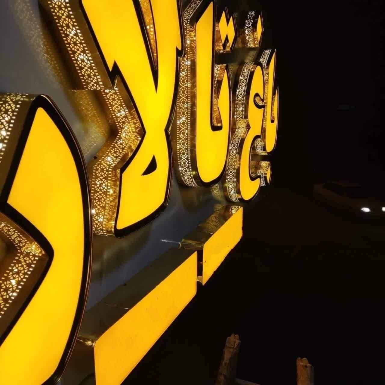 تابلوساز/تابلوسازی/حروف برجسته/سپیدان همایجان،led|فروشگاه و مغازه|سپیدان, |دیوار