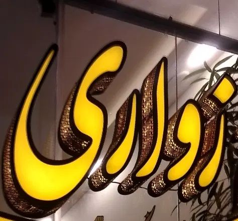 ۱۳۵متر سه خواب شریعتی ۵۸ فول سند دارد(شرکت خاوران)|فروش آپارتمان|مشهد, شهرک رازی (شهرک غرب)|دیوار