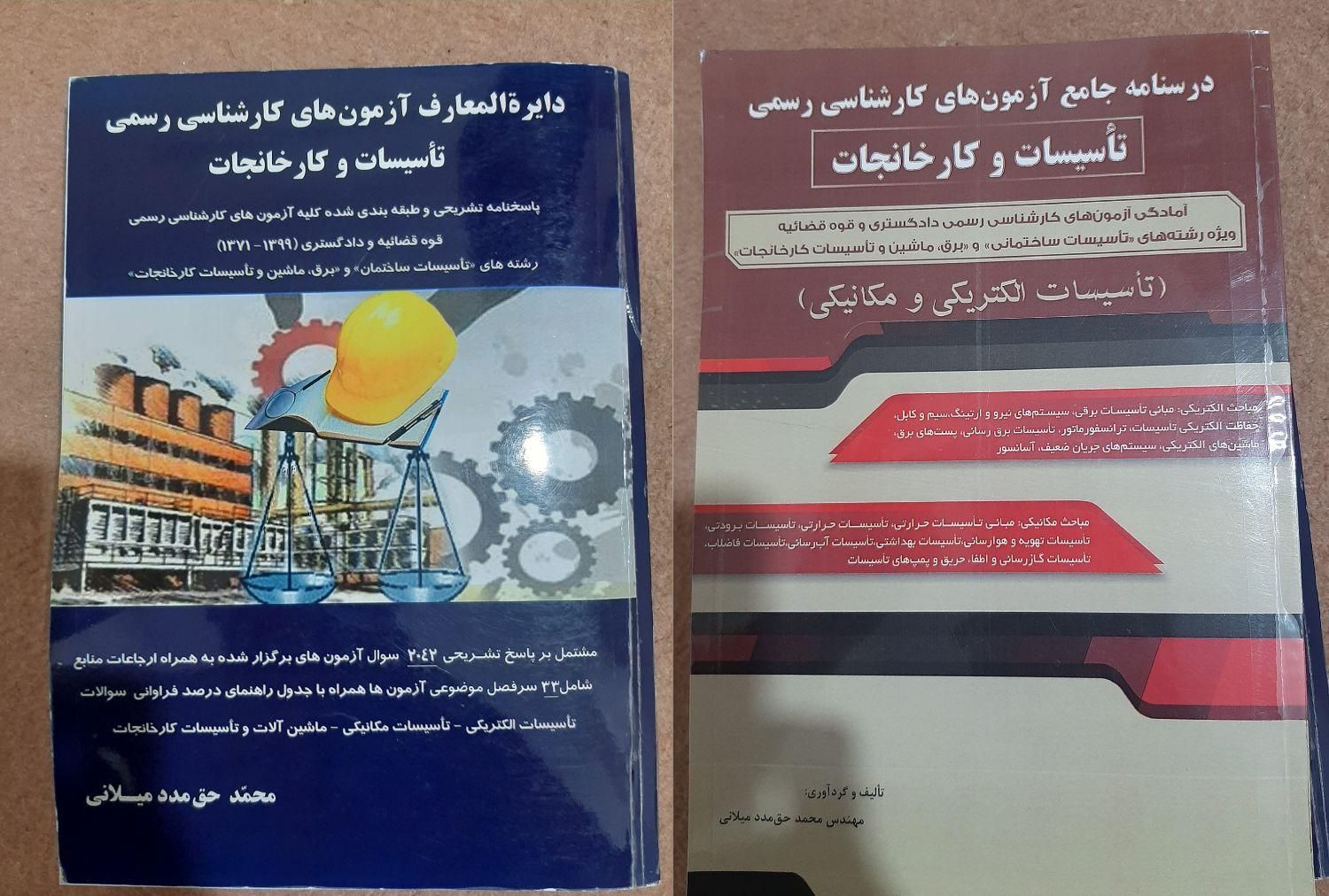 کارشناس رسمی دادگستری برق مکانیک کارخانجات|کتاب و مجله آموزشی|تهران, نیروی هوایی (پیروزی)|دیوار