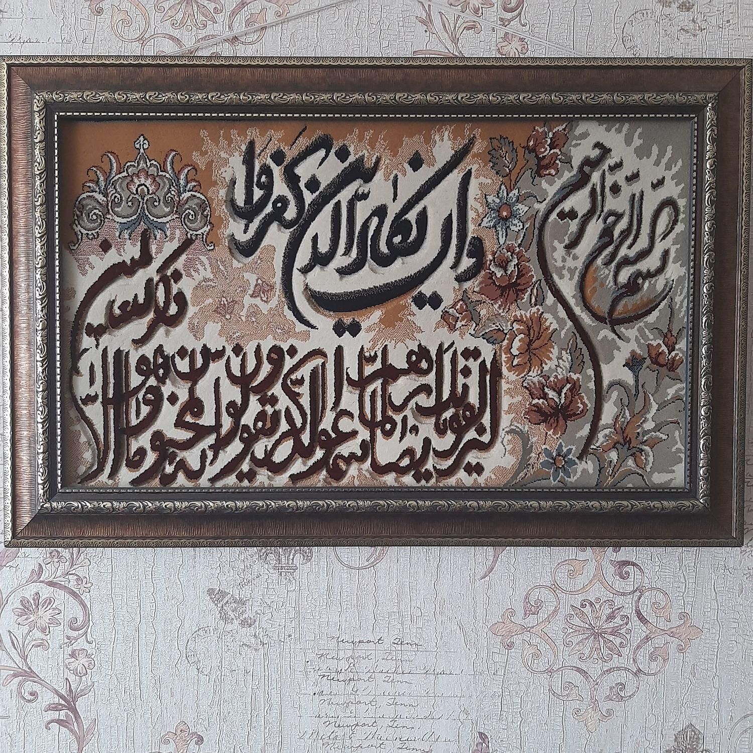 تابلو فرش برجسته دستبافت گونه و ان یکاد|تابلو فرش|اصفهان, شیخ اشراق|دیوار