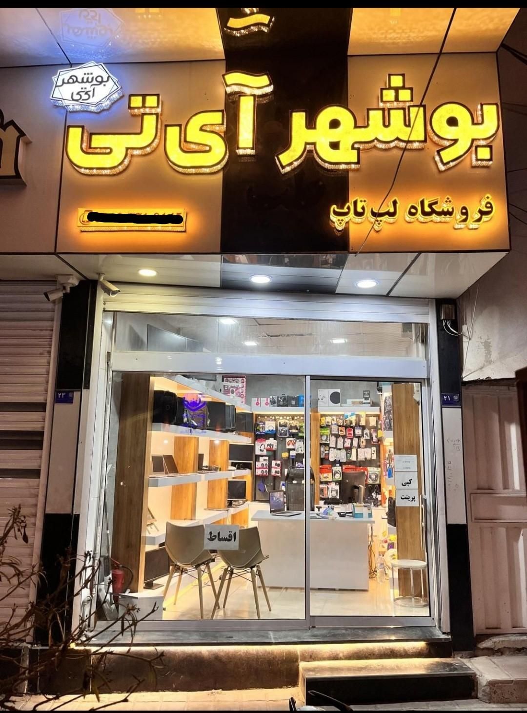 لپتاپ   اقساطی ، فروشگاه بوشهر آی تی|رایانه همراه|بوشهر, |دیوار