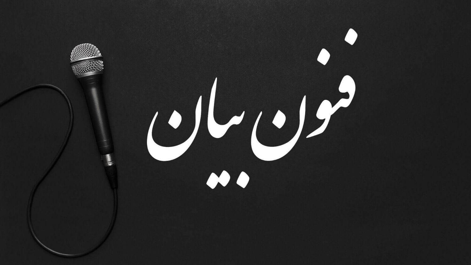 دوره بیان، گویندگی و دوبله با معتبرترین مدرک|خدمات آموزشی|مشهد, شهید فرامرز عباسی|دیوار