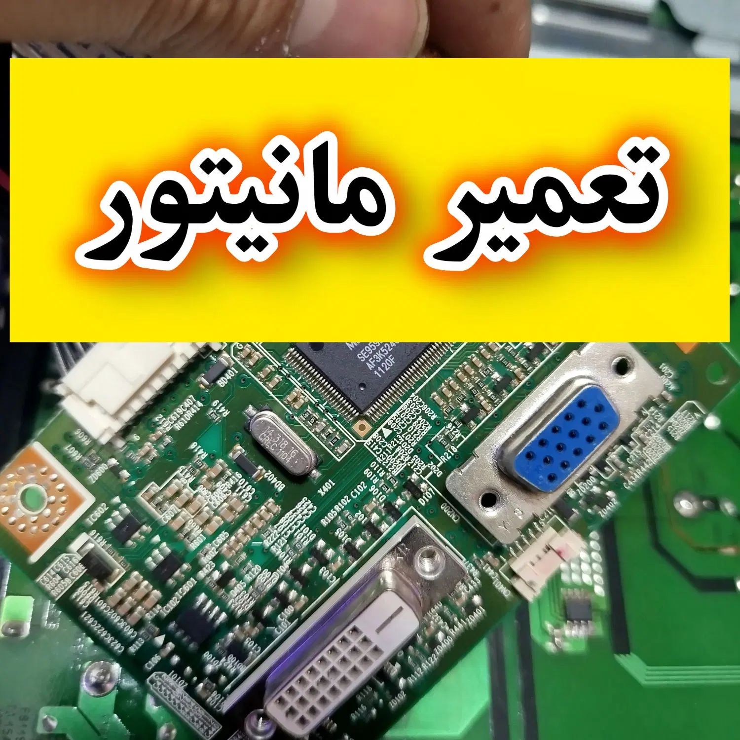 تعمیرات مانتیور کامپیوتر - مرکز کامپیوتر پاورسیستم|قطعات و لوازم جانبی رایانه|اراک, |دیوار