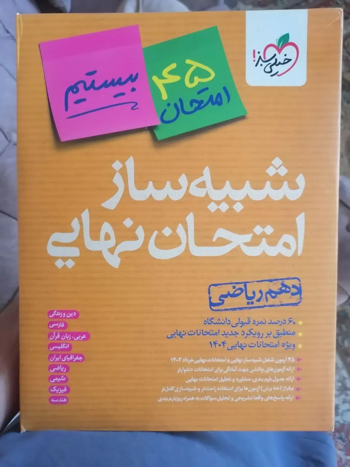 شب امتحان ریاضی دهم|کتاب و مجله آموزشی|اصفهان, جوزدان الیادران|دیوار