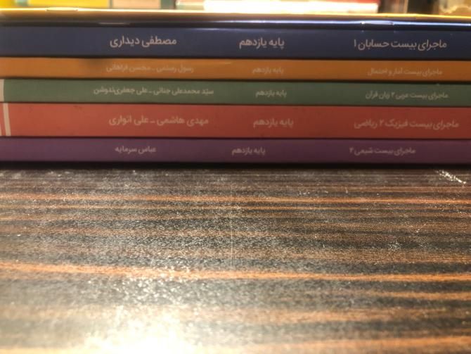 کتاب های ماجرای بیست یازدهم|کتاب و مجله آموزشی|تهران, قیطریه|دیوار