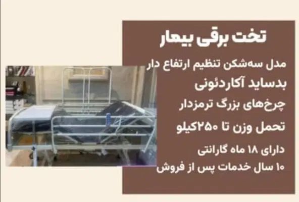 تخت بیمار برقی سه شکن در حد نو|پزشکی|رشت, توشیبا|دیوار
