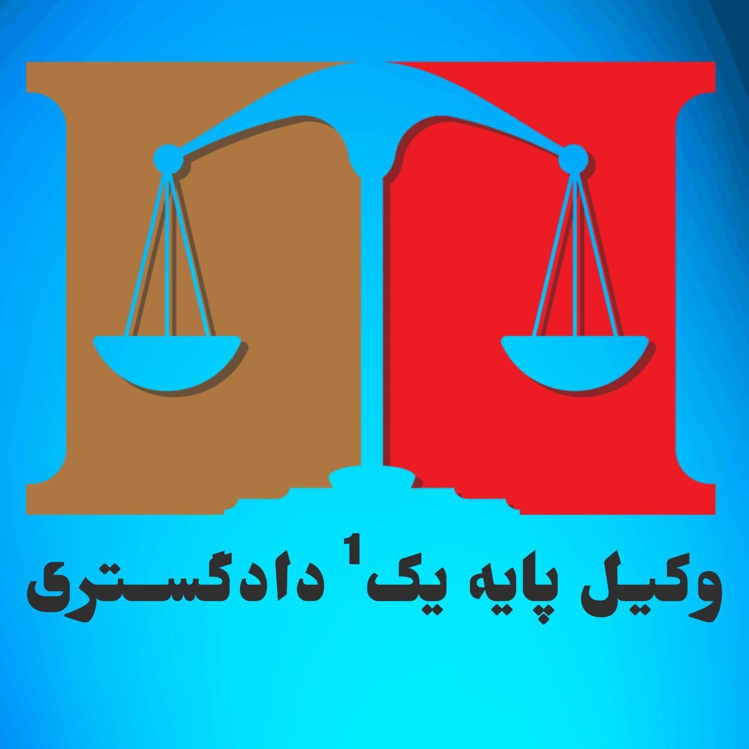 وکیل پایه یک دادگستری - مشاوره تخصصی|خدمات مالی، حسابداری، بیمه|رشت, رودباری|دیوار