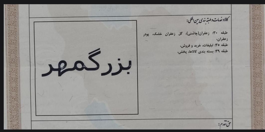 ثبت برند مزرعه خوش طعم و بزرگمهر در طبقه بندی سند|خدمات مالی، حسابداری، بیمه|مشهد, حرم مطهر رضوی|دیوار