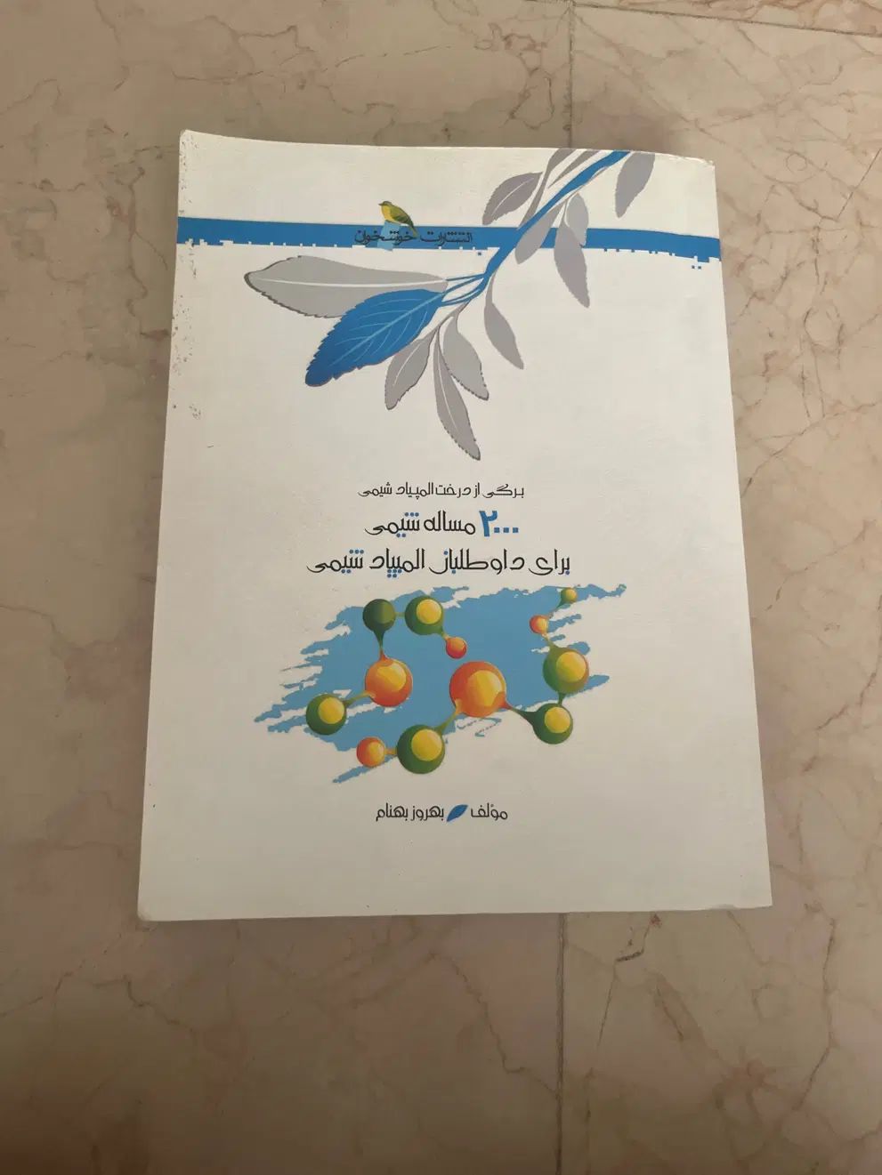 ۲۰۰۰ مساله شیمی برای المپیاد|کتاب و مجله آموزشی|تهران, نارمک جنوبی|دیوار