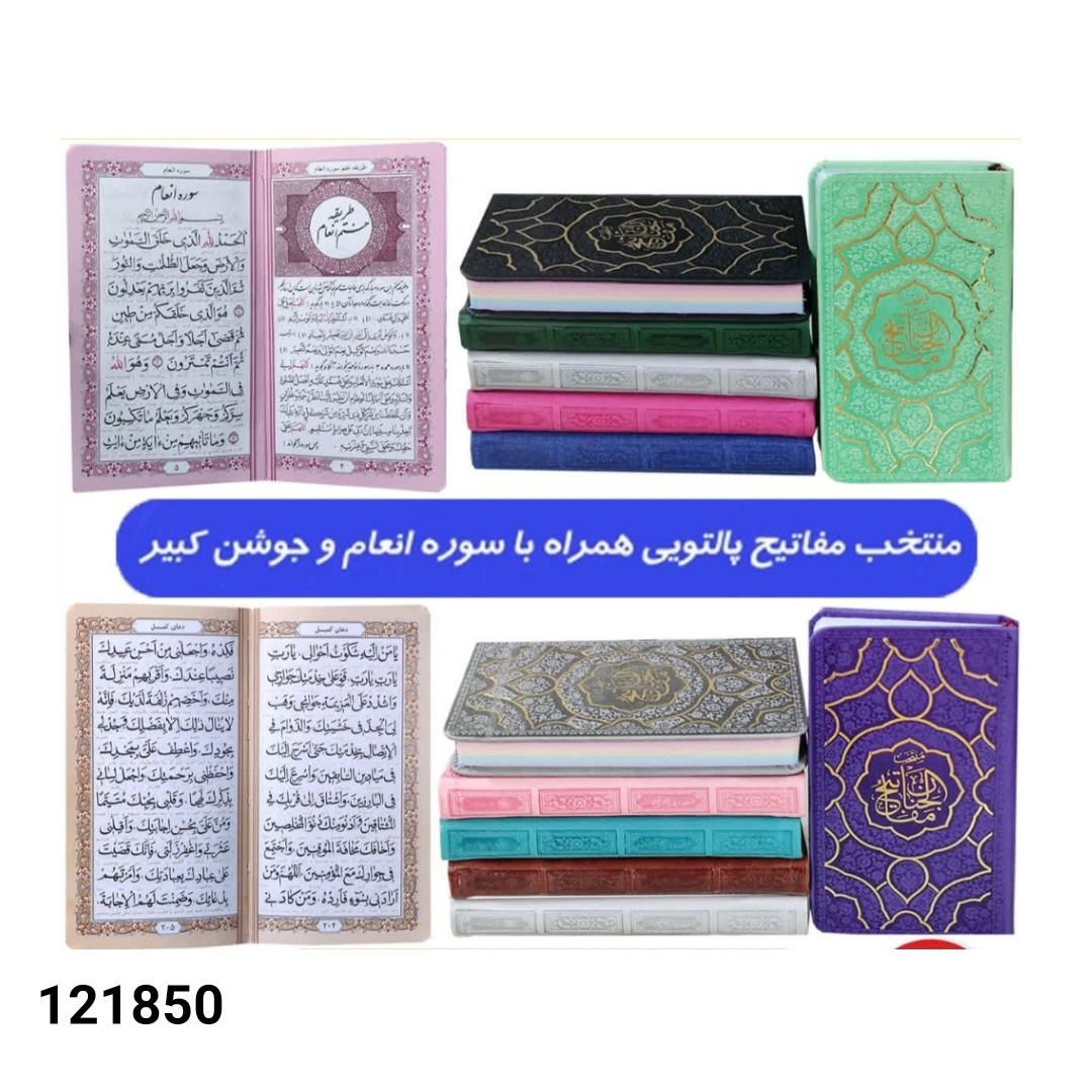 مفاتیح الجنان پالتویی جلد رنگی|کتاب و مجله مذهبی|قم, دورشهر|دیوار
