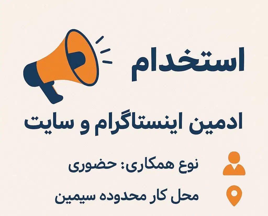 ادمین خانم اینستاگرام و سایت|استخدام رایانه و فناوری اطلاعات|اصفهان, باغ زیار|دیوار