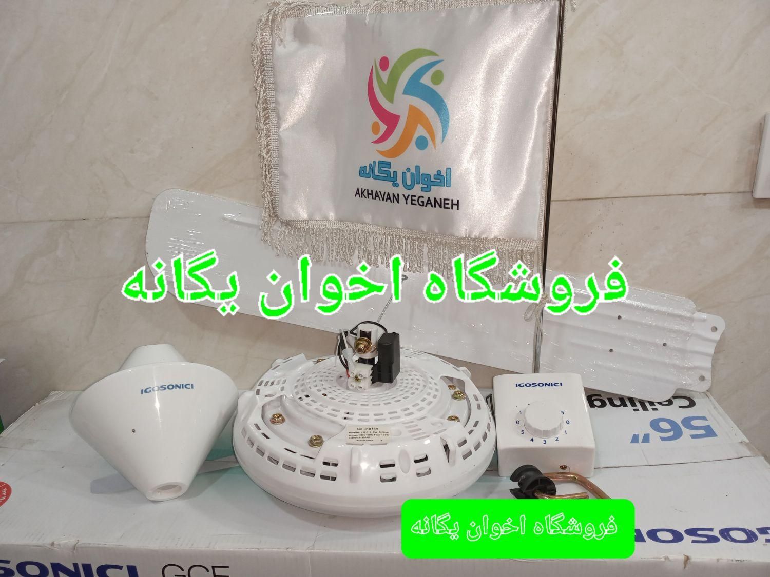 پَنکه سقفی ایگوسونیک ۱۷۵ مرکز پخش اخوان یگانه|پنکه و تصفیه‌کنندهٔ هوا|تهران, استاد معین|دیوار