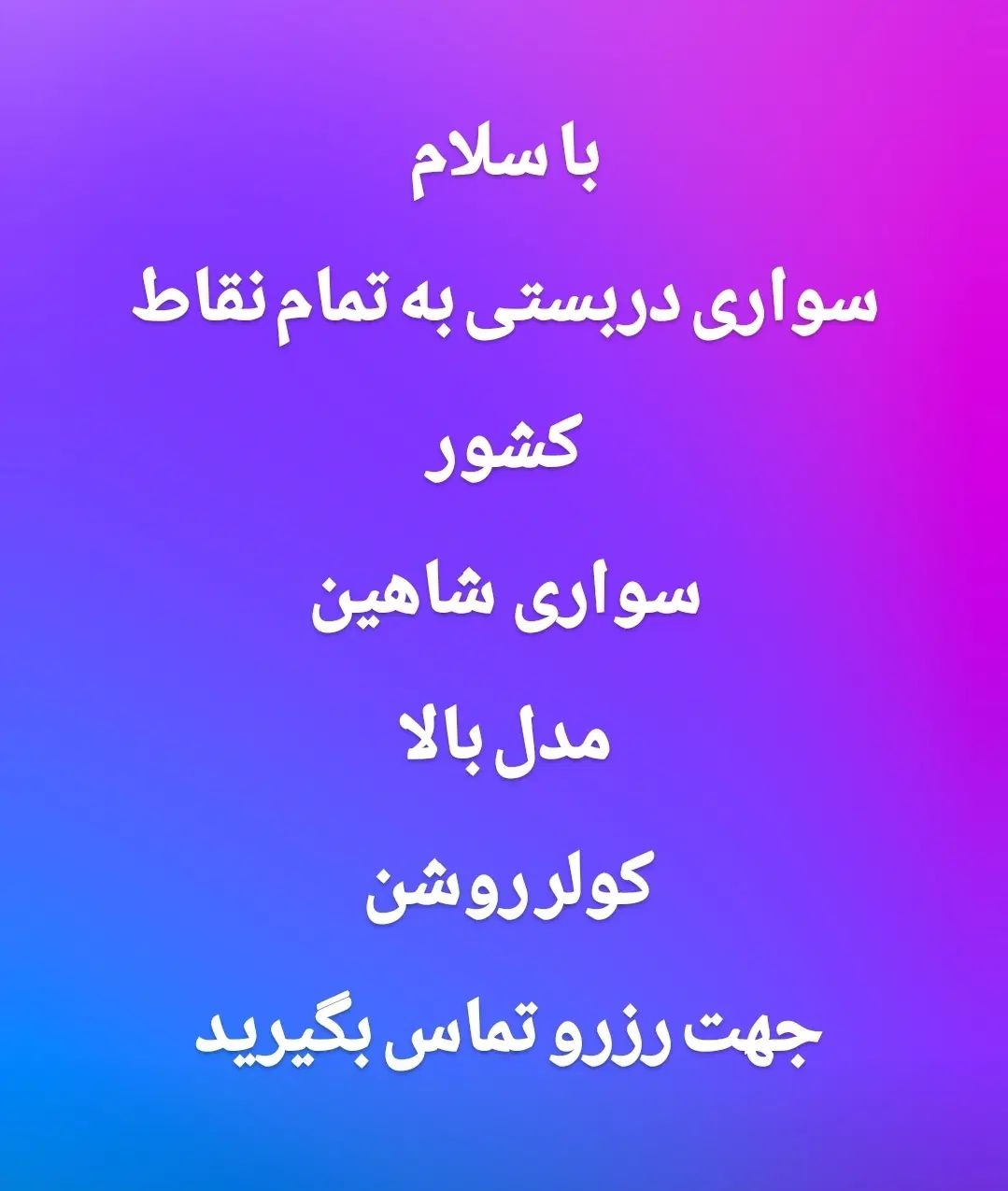 خودرومدل بالا جهت مسافر دربستی به تمام نقاط|خدمات حمل و نقل|کاشمر, |دیوار
