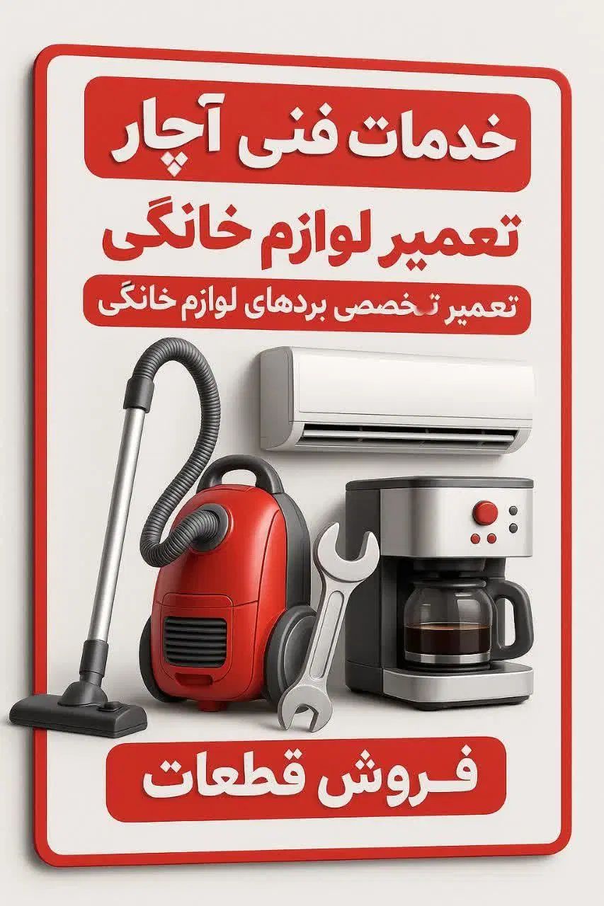 تعمیرات لوازم خانگی + فروش قطعات (سرپل ذهاب)|خدمات پیشه و مهارت|سرپل ذهاب, |دیوار