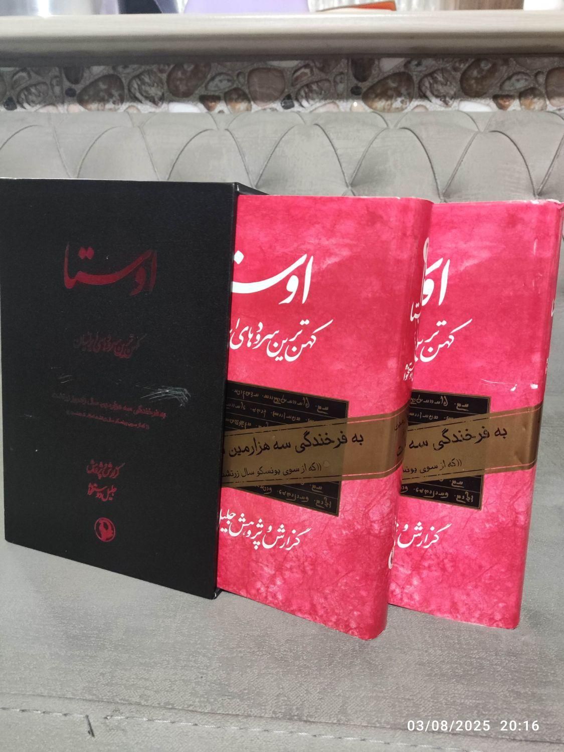 کتابهای  اَوِستا، کهن‌ترین سرودهای ایرانیان|کتاب و مجله ادبی|نیشابور, طالقانی|دیوار