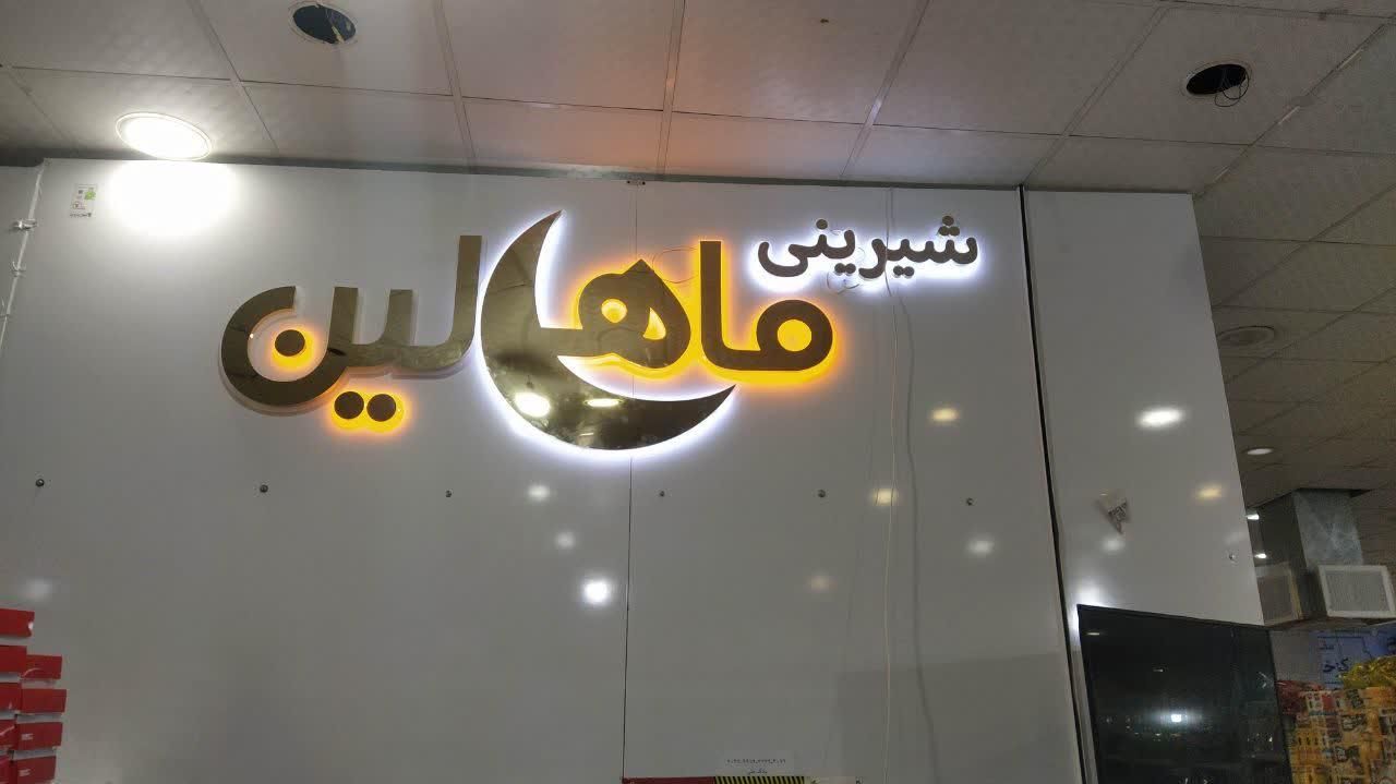 تولیدی چلنیوم تابلو کامپوزیت تابلوساز چنلیوم عمده|خدمات پذیرایی، مراسم|قم, شهدا|دیوار