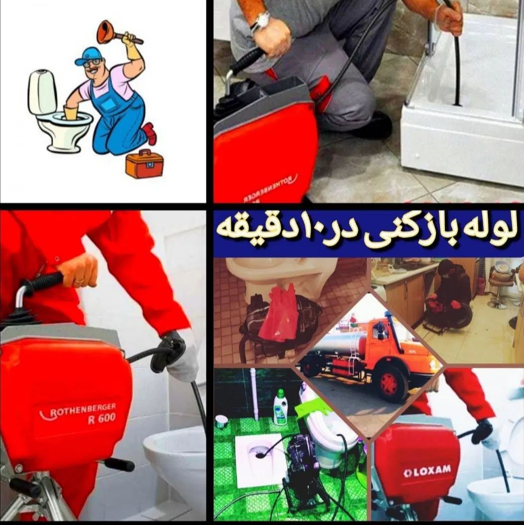 لوله بازکن فردیس ملارد بنفشه بعثت رزکان ارم|خدمات پیشه و مهارت|کرج, شهرک بنفشه|دیوار