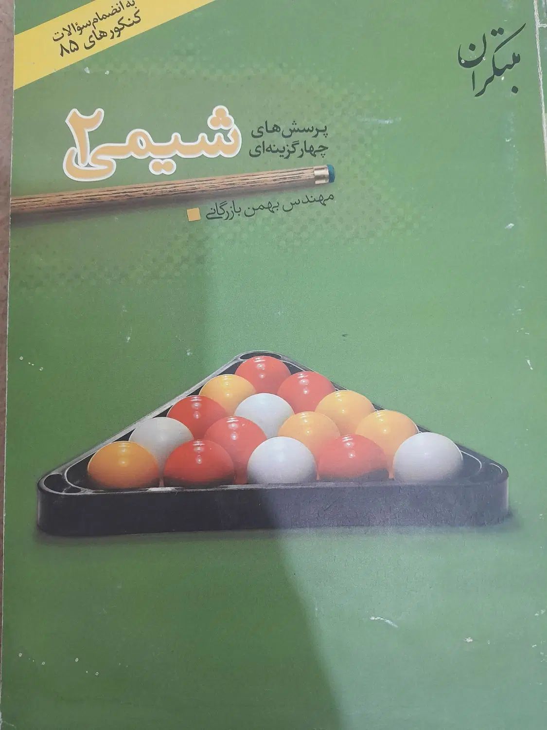 شیمی مبتکران قدیمی|کتاب و مجله آموزشی|تهران, وردآورد|دیوار