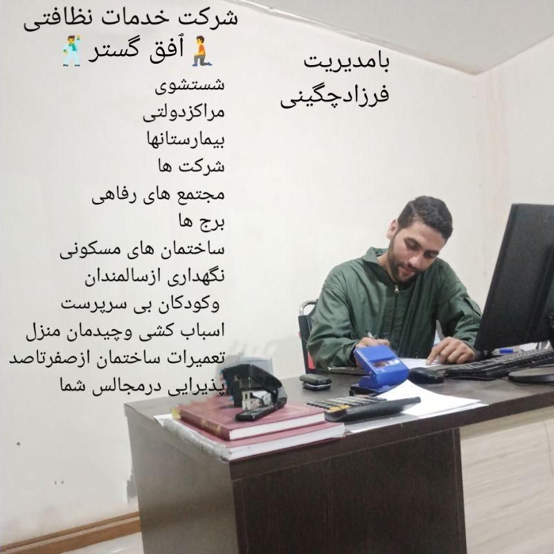 شرکت خدمات نظافتی افق گستر|خدمات نظافت|قزوین, |دیوار
