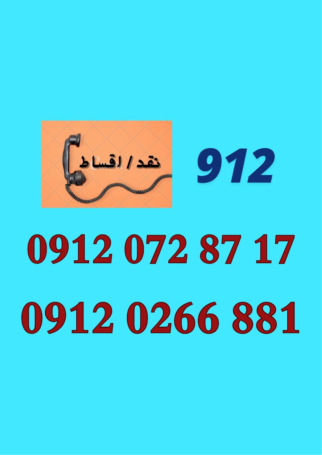 0912.094.67.05|سیم‌کارت|کرمان, |دیوار