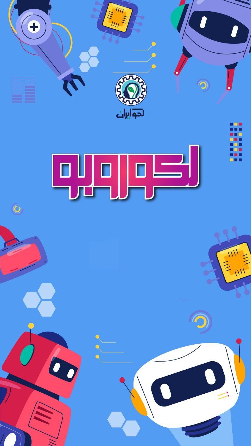آموزش الکترونیک و رباتیک در بم|خدمات آموزشی|بم, |دیوار