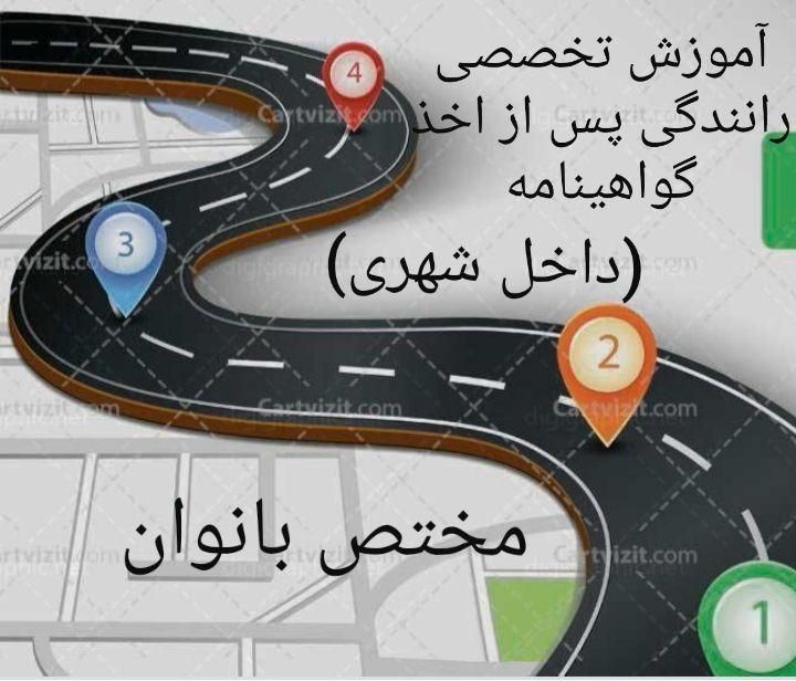 آموزش تخصصی رانندگی بانوان|خدمات آموزشی|زنجان, |دیوار