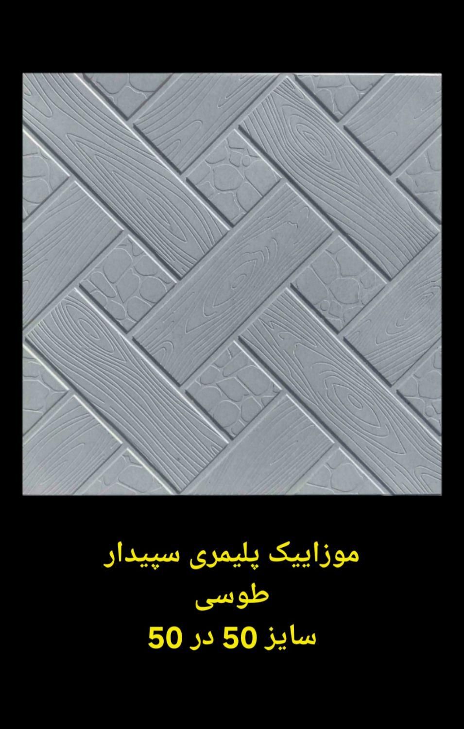 موزاییک، کفپوش، نرده، بزرگترین و معتبرترین کارخانه|مصالح و تجهیزات ساختمان|ساوه, |دیوار