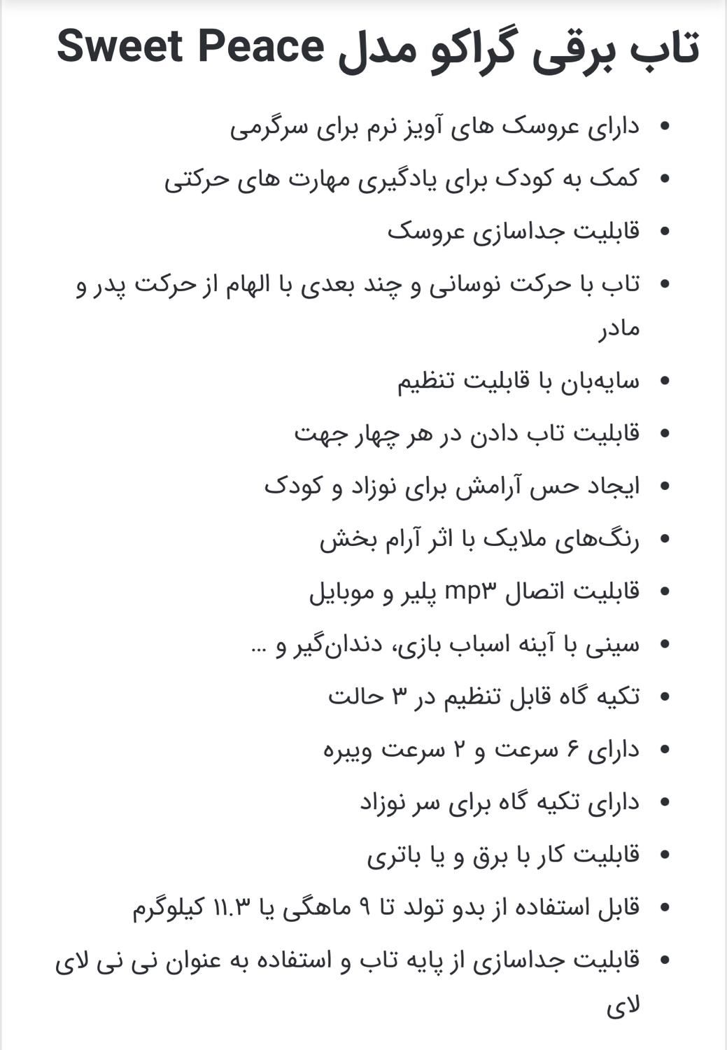 تاب برقی گراکو مدل  sweetpeace|اسباب و اثاث بچه|تهران, سعادت‌آباد|دیوار