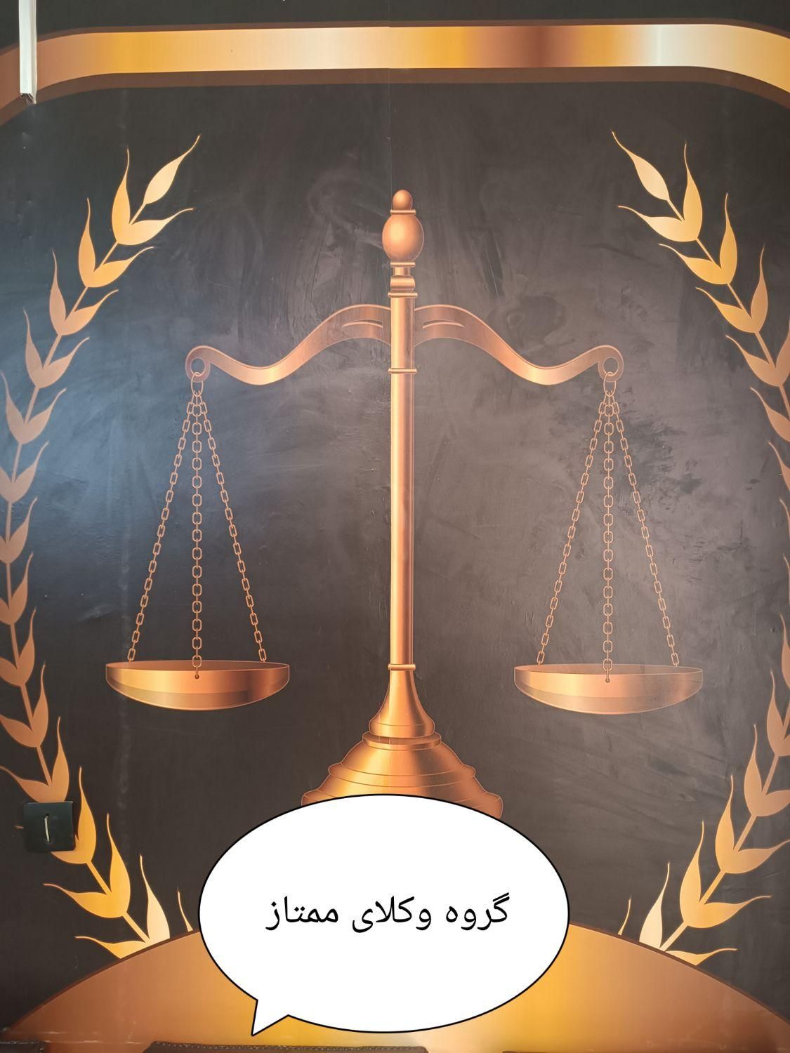 به تعدادی وکیل و کار آموز وکالت نیازمندیم|استخدام مالی، حسابداری، حقوقی|کرج, گوهردشت|دیوار