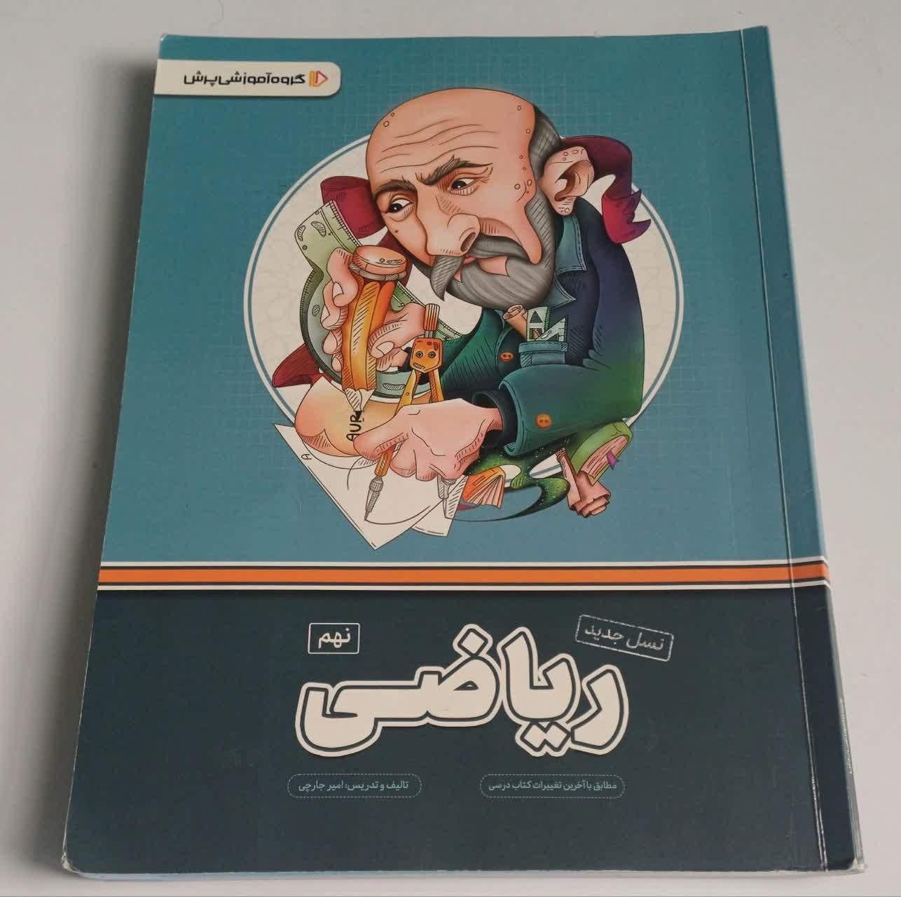 بسته پرش ریاضی نهم|لوازم التحریر|تهران, ازگل|دیوار