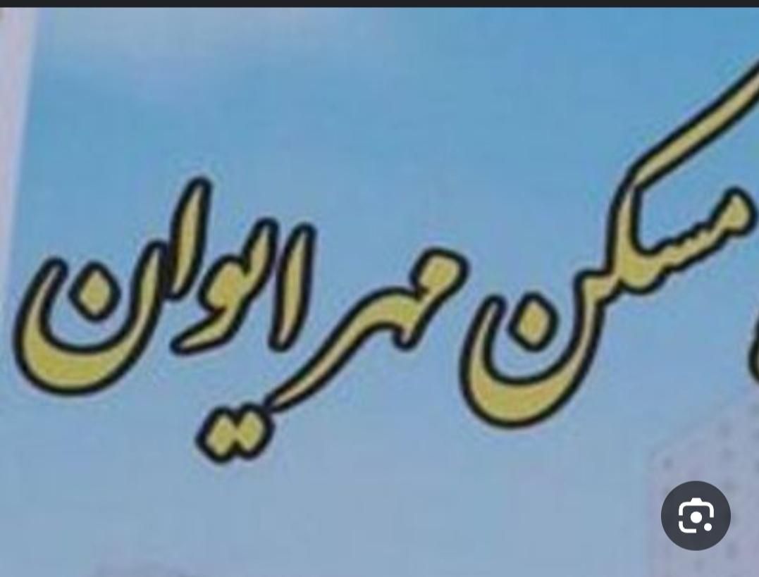 مسکن مهر ایوان|فروش آپارتمان|ایوان, |دیوار