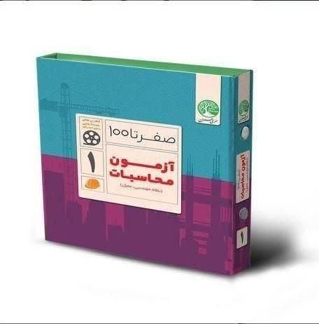 آزمون محاسبات نظام مهندسی-منابع کامل|کتاب و مجله آموزشی|تهران, قصر فیروزه ۱|دیوار