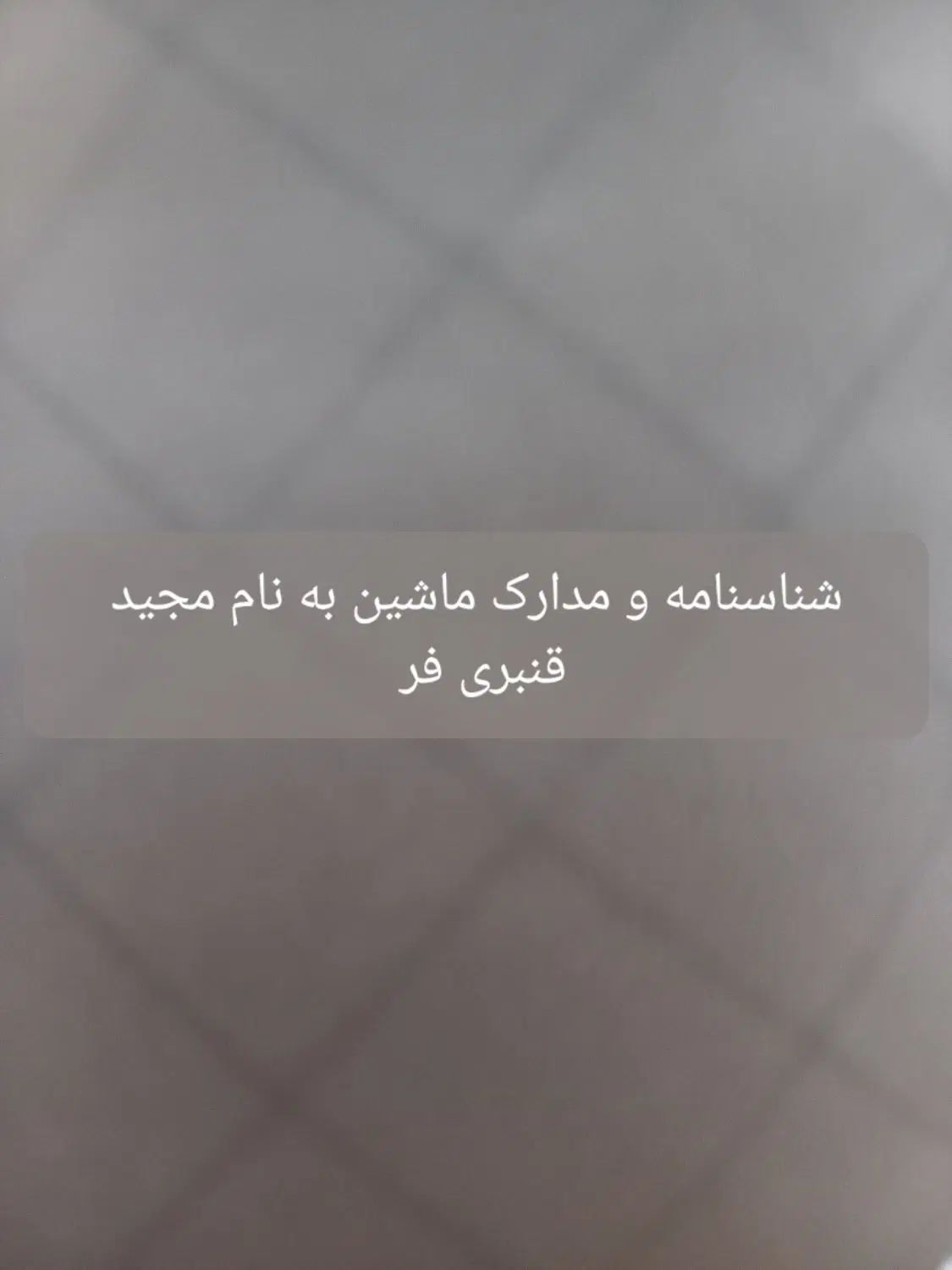 مدارک گم شده|اشیا|تهران, فردوسی|دیوار