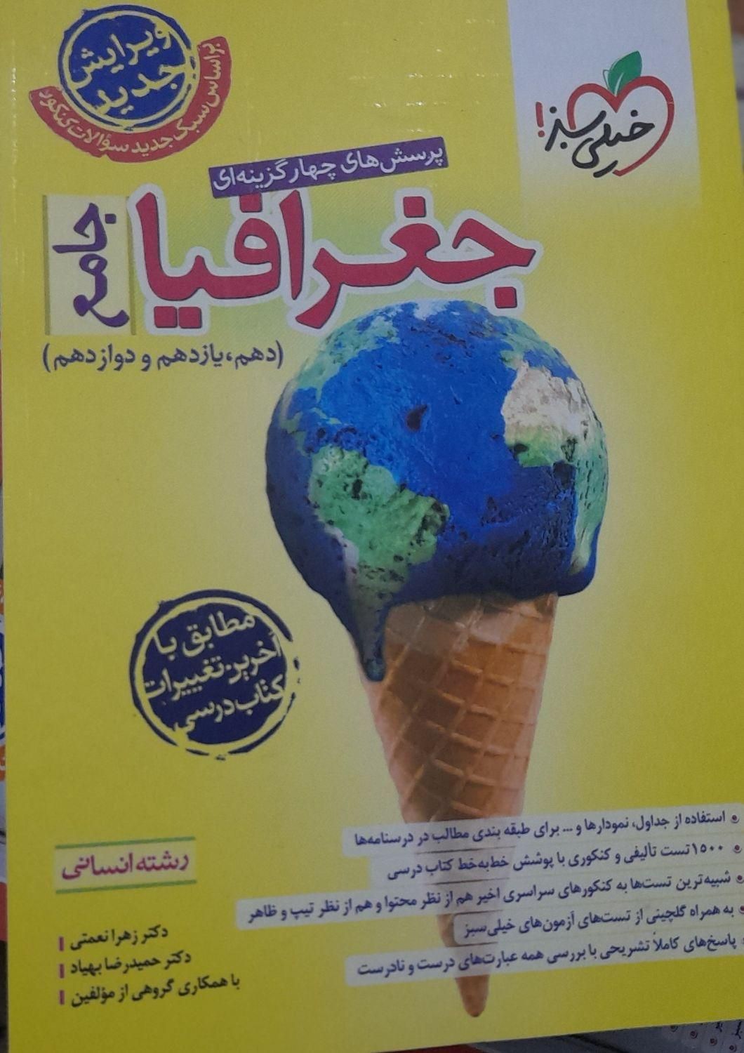 کتاب جامع جغرافیا (پایه دهم و یازدهم و دوزادهم )|کتاب و مجله آموزشی|جهرم, |دیوار