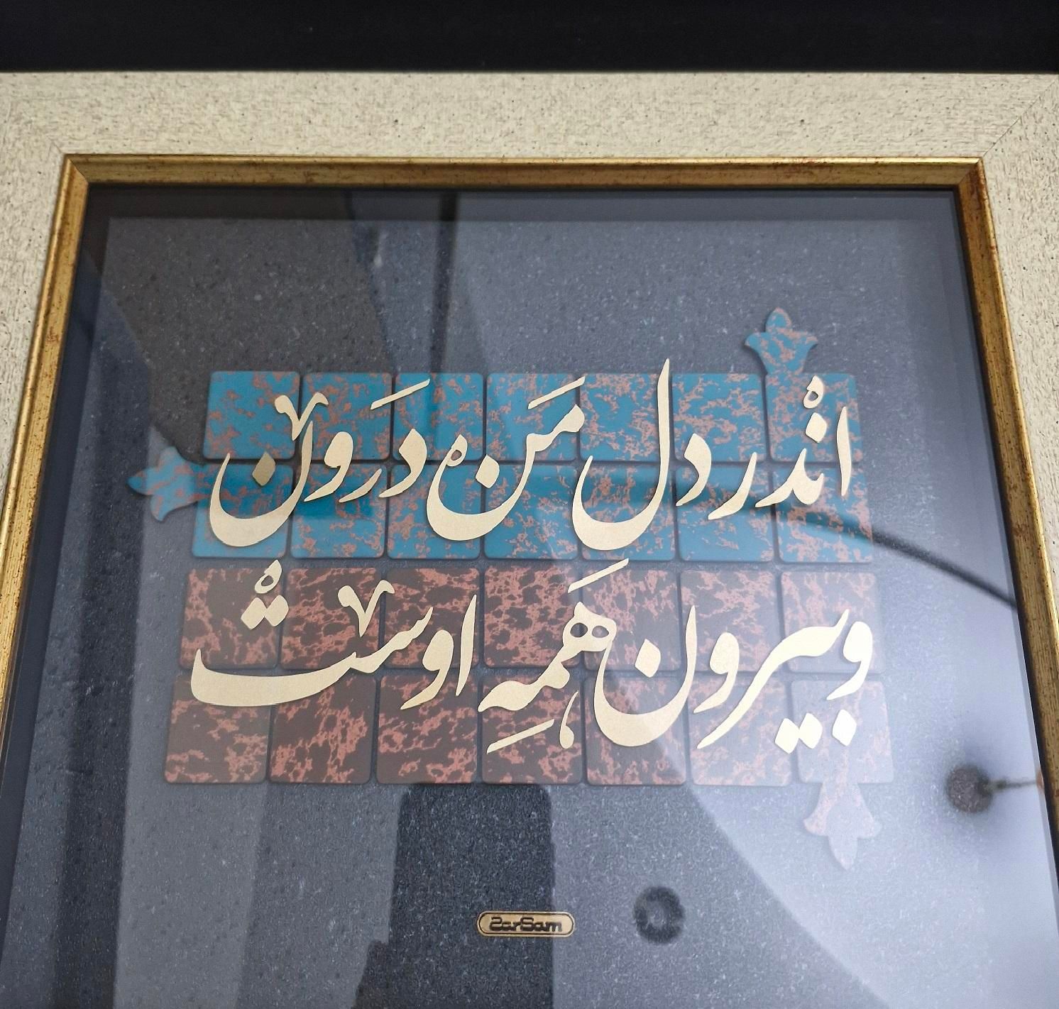 تابلو دیواری با نوشته های طلایی|تابلو، نقاشی، عکس|تهران, مرزداران|دیوار