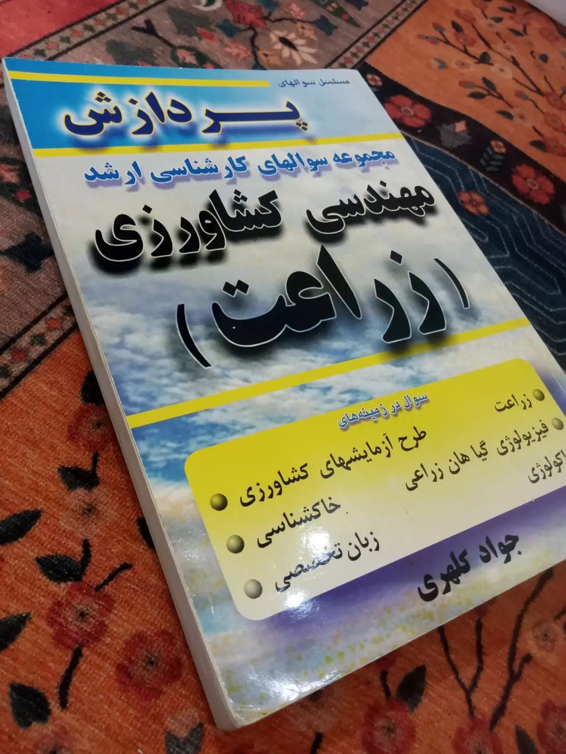 کتابهای رشته کشاورزی ۲|کتاب و مجله آموزشی|رشت, باهنر|دیوار