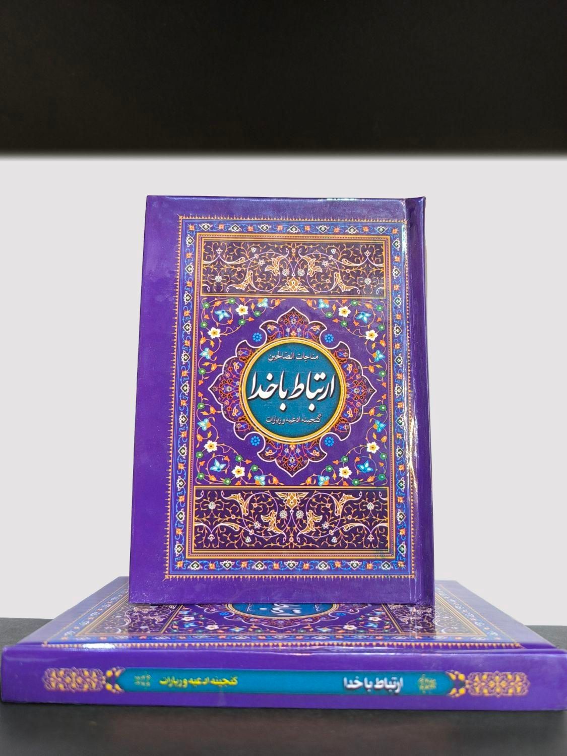 ادعیه ارتباط با خدا (کلی)|کتاب و مجله مذهبی|مشهد, شهید هاشمی نژاد|دیوار