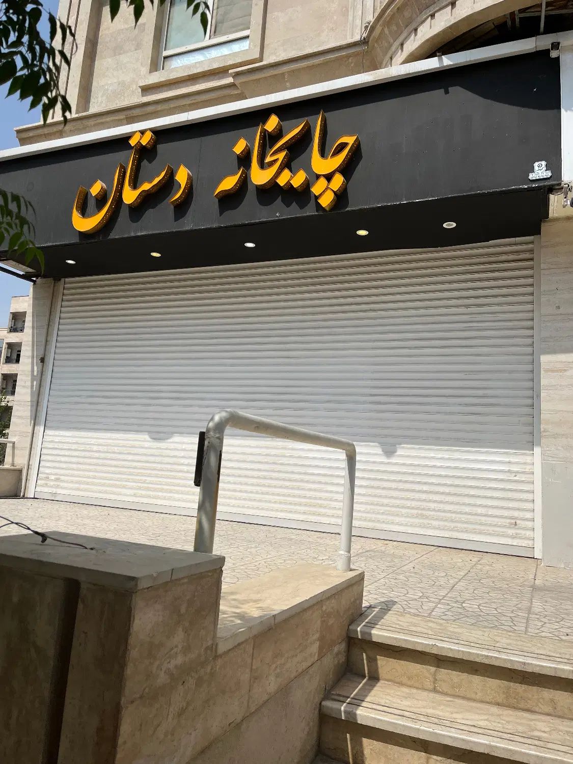 ۱۱۰ مترمغازه +۴۰مترکف ساماندهی اصلی بلوارایمان|اجارهٔ مغازه و غرفه|کرج, ساماندهی|دیوار