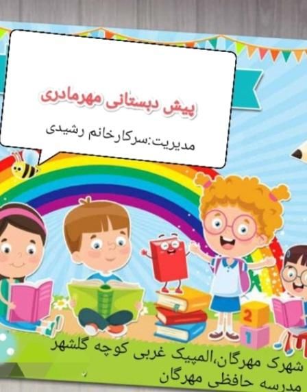 پیش دبستانی دولتی مهرمادری|خدمات آموزشی|بروجرد, |دیوار