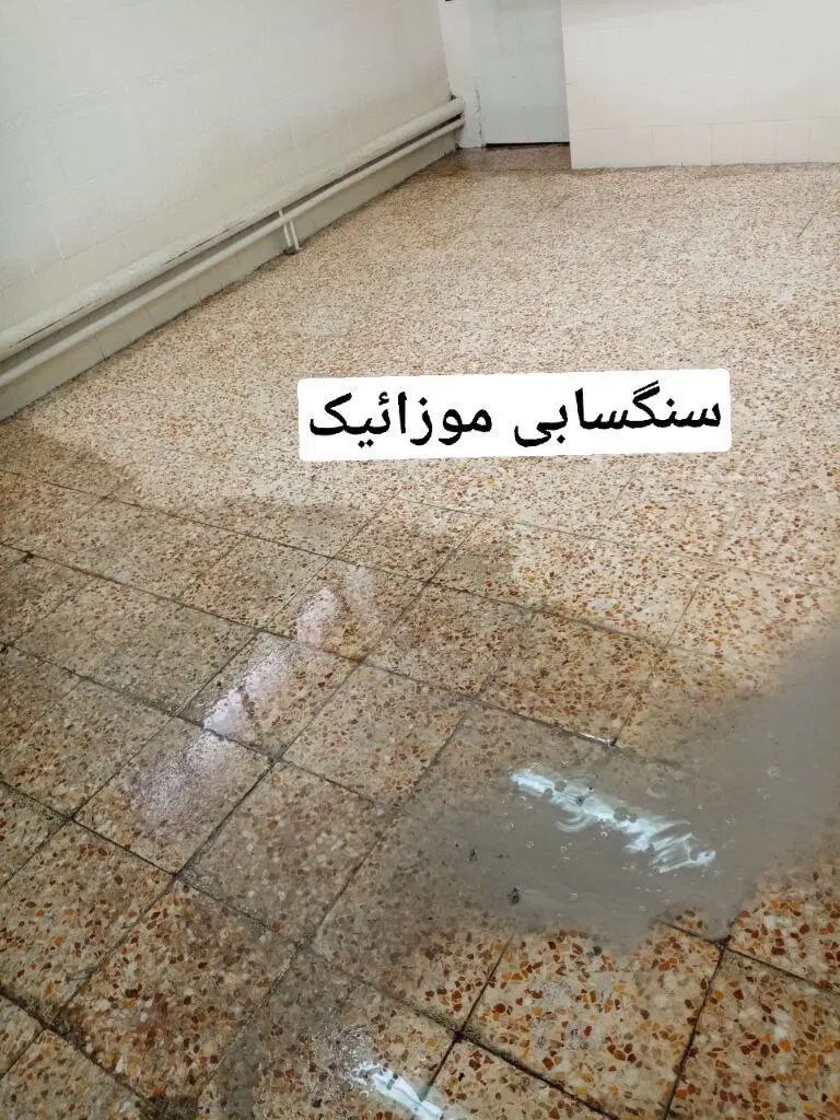 کفسابی سنگسابی کف سابی کفساب سابزن سنگ ساب نماشویی|خدمات نظافت|تهران, تهرانپارس شرقی|دیوار