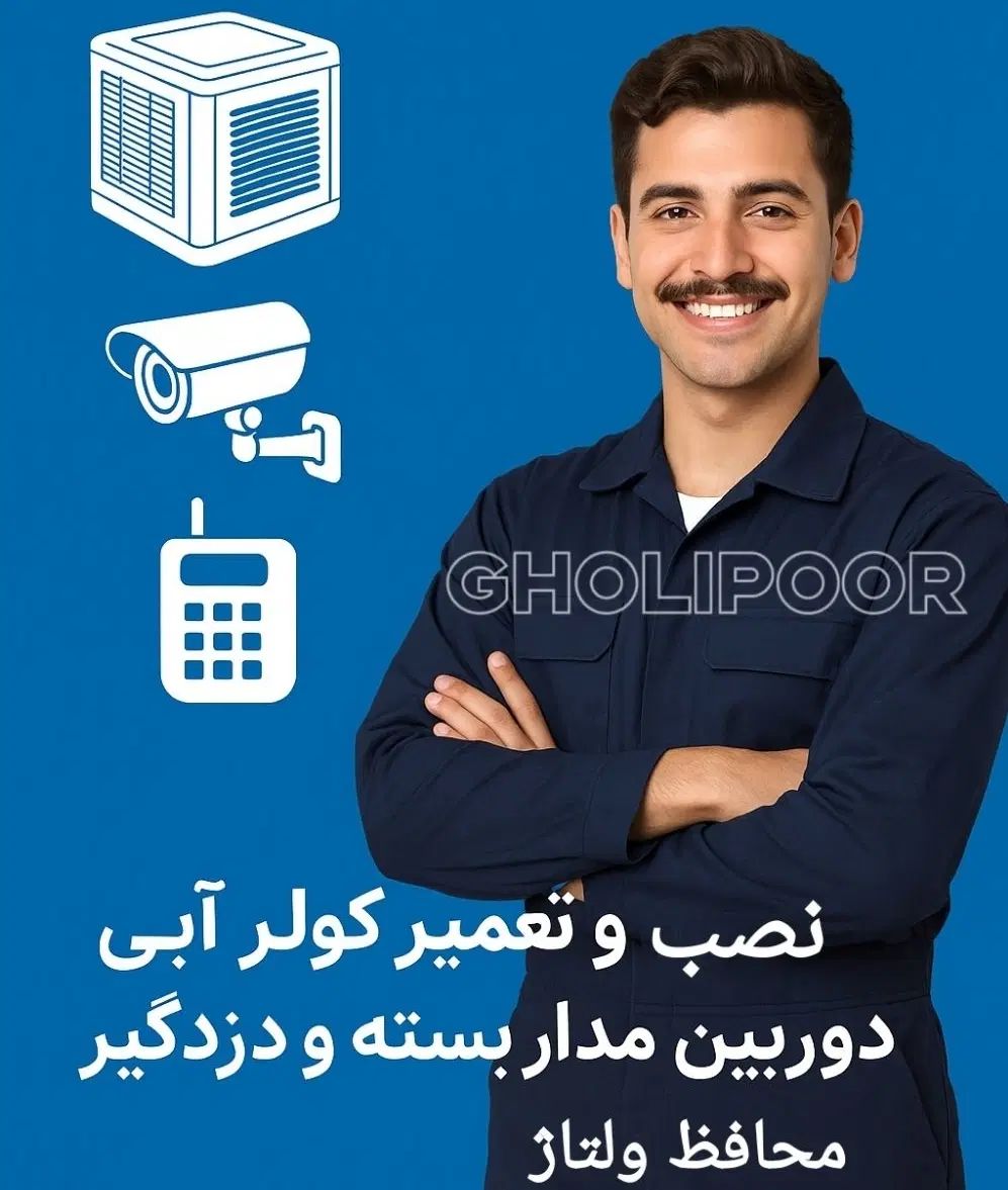 دوربین مداربسته.دزدگیر.محافظ ولتاژ.نصب کولر ابی|خدمات پیشه و مهارت|سقز, |دیوار