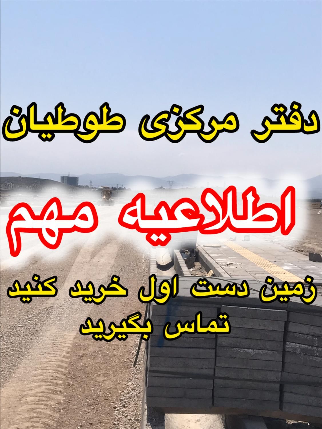 بدون کارشناسی زمین فاز۲ الهیه نخرید مهندس مهدوی|فروش زمین و ملک کلنگی|مشهد, الهیه|دیوار