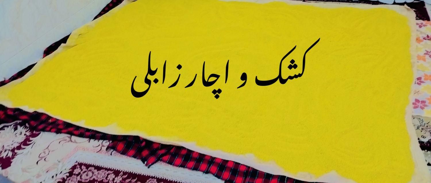 کشک و اچار زابلی|خوردنی و آشامیدنی|زاهدان, |دیوار