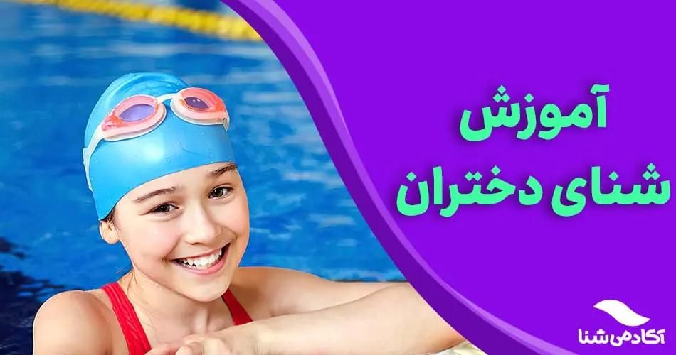 آموزش صفر تا صد شنا در استخر (آب درمانی)|خدمات آموزشی|اهواز, کیانپارس |دیوار