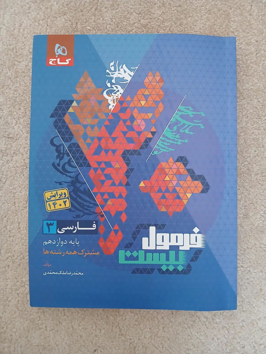فرمول بیست فارسی۳ ۱۴۰۲|کتاب و مجله آموزشی|کرج, شهرک کوثر|دیوار