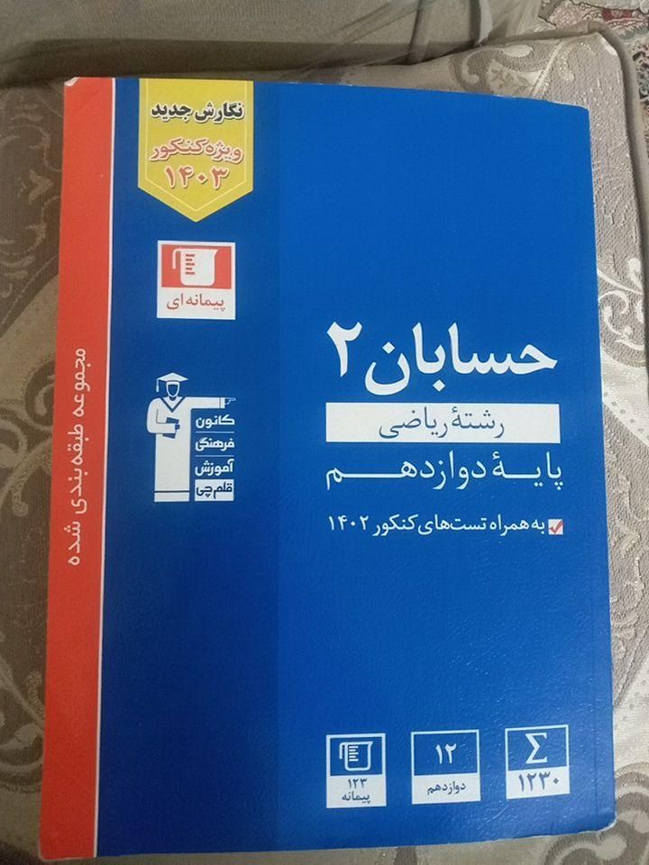 کتاب تست حسابان ۲ دوازدهم|کتاب و مجله آموزشی|تهران, علی‌آباد|دیوار