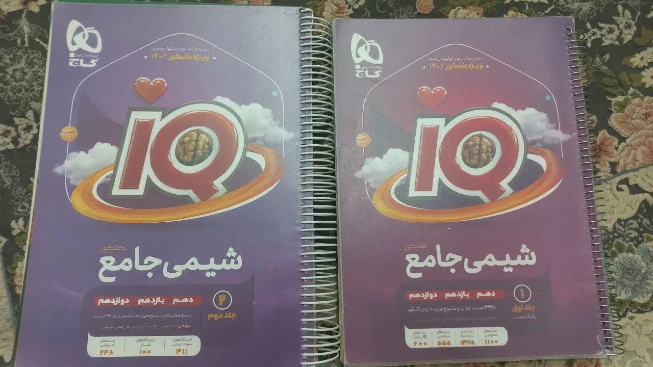 آیکیو آی کیو IQ شیمی جامع نردبام فرمول بیست فیزیک|کتاب و مجله آموزشی|اسلام‌شهر, شهرک قائمیه|دیوار