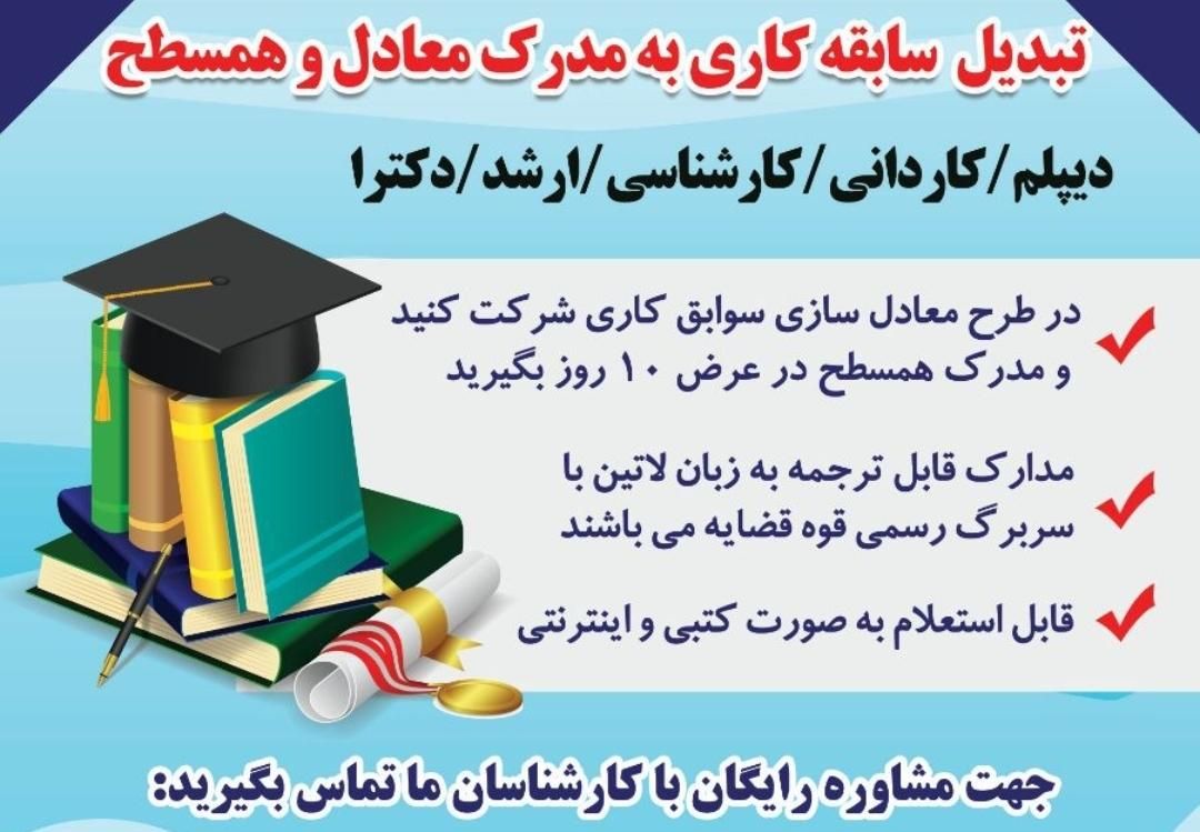 ارایه مدرکها با ارتقا از کارشناس تا مقاطع بالاتر|خدمات آموزشی|اصفهان, آزادان|دیوار