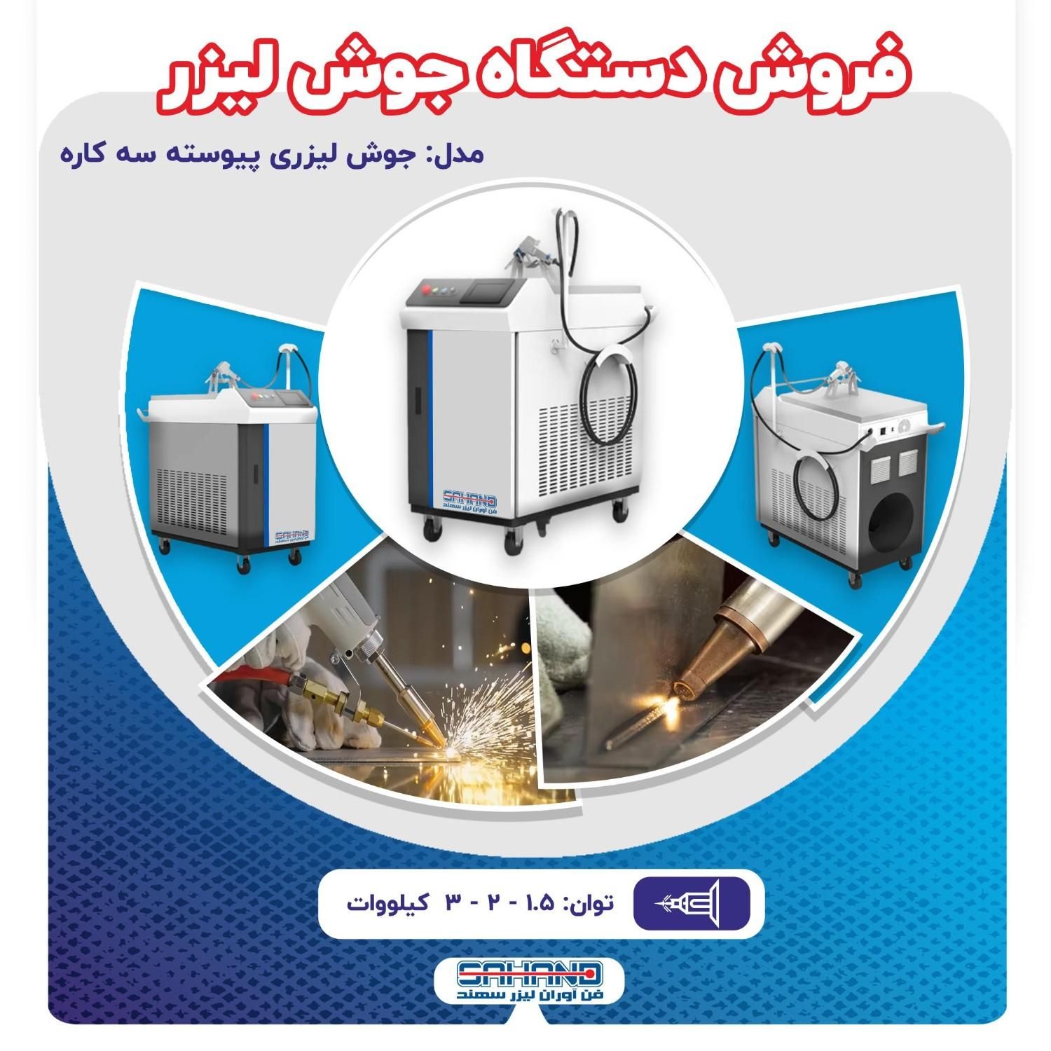 فروش دستگاه جوش لیزری|ماشین‌آلات صنعتی|اصفهان, شهرک صنعتی امیرکبیر (شاپور جدید)|دیوار