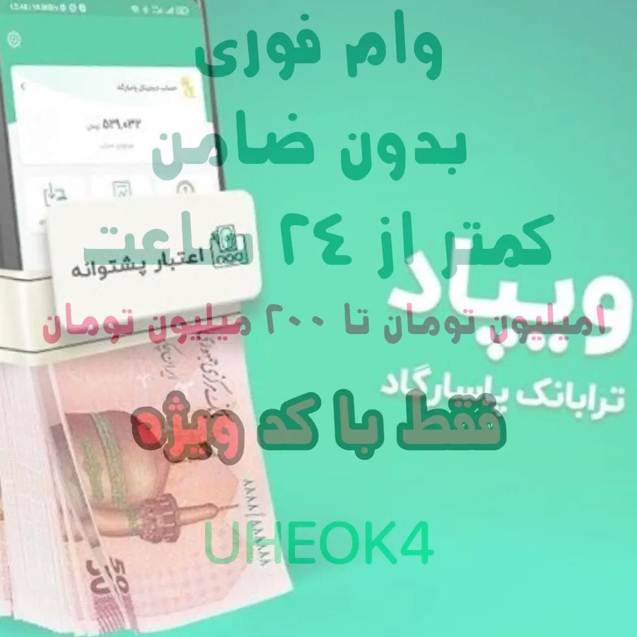وام آنلاین ویپاد/وام فوری/بدون ضامن/100امتیاز هدیه|کارت هدیه و تخفیف|یزد, |دیوار